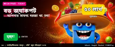 বড় জ্যাকপট জিতুন এখনই banner